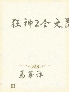 狂神2全文阅读