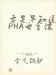 要是早知道ALPHA也会怀孕