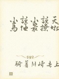 小说小说天降竹马他最撩啦