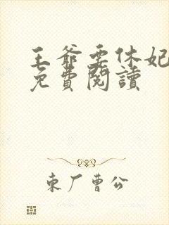 王爷要休妃小说免费阅读