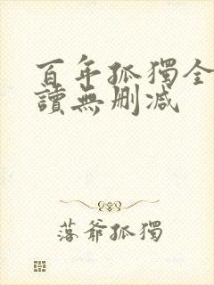 百年孤独全文阅读无删减