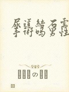 尿道结石需要做手术吗男性