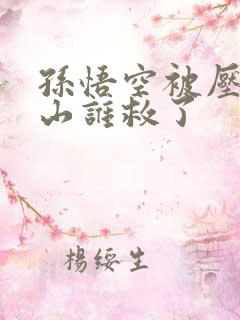 孙悟空被压五指山谁救了