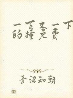 一下又一下有力的撞免费