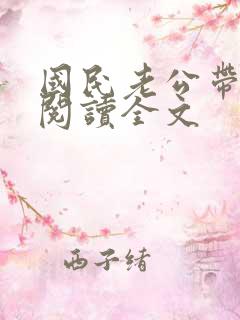 国民老公带回家阅读全文