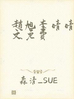 赵旭李晴晴 全文免费