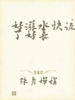 好涨水快流出来了好长