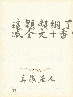 这题超纲了未删减全文+番外