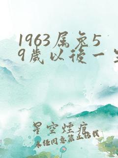 1963属兔59岁以后一生命运
