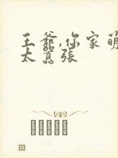 王爷,你家萌妃太嚣张