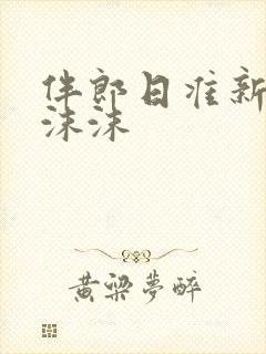 伴郎日准新娘苏沫沫