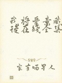 我将爱意藏于身后在线全集