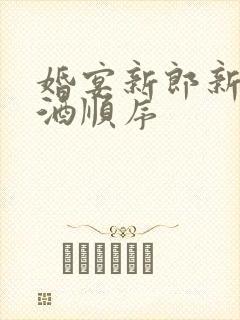 婚宴新郎新娘敬酒顺序