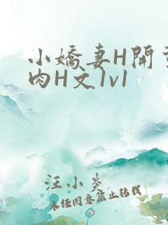 小娇妻H开荤粗肉H文1v1