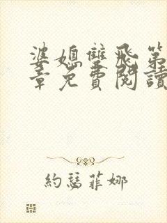 婆媳双飞第90章免费阅读