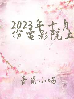 2023年十月份电影院上映电影
