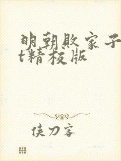 明朝败家子txt精校版