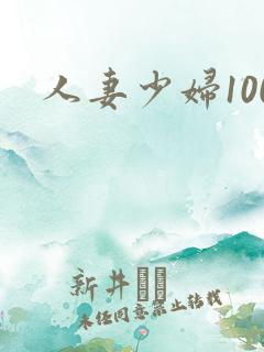 人妻少妇100