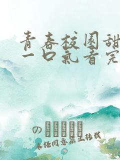 青春校园甜宠文一口气看完