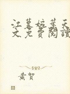 江暮婉叶天明全文免费阅读