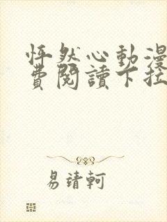 怦然心动漫画免费阅读下拉式六漫画