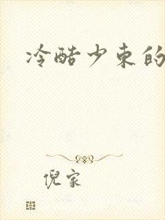 冷酷少东的新娘