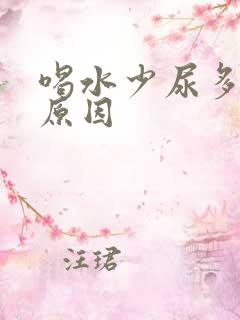 喝水少尿多什么原因