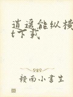 逍遥能纵横txt下载