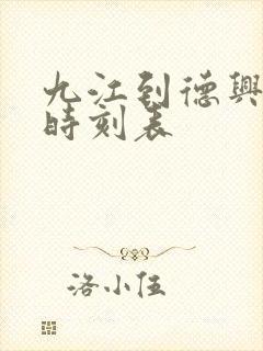 九江到德兴火车时刻表