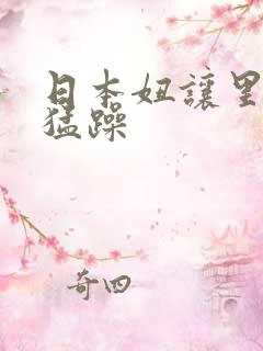 日本妞让里黑人猛躁