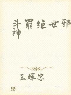 斗罗绝世邪魇魔神