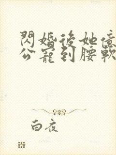 闪婚后她亿万老公宠到腰软