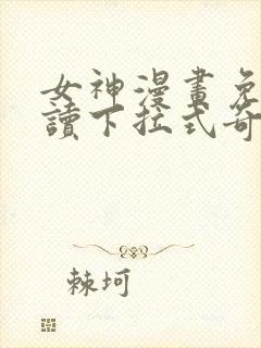 女神漫画免费阅读下拉式奇妙漫画