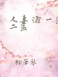 人妻 涩 一区二区