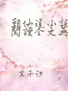 朝仙道小说免费阅读全文无删减
