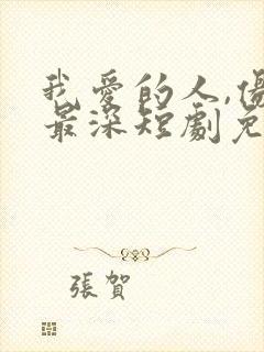 我爱的人,伤我最深短剧免费观看