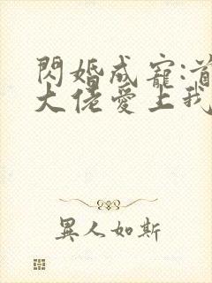 闪婚成宠:首富大佬爱上我