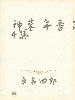 神墓 年番 第4集