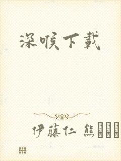 深喉下载