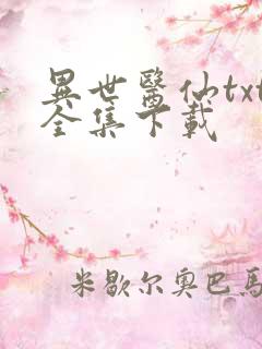 异世医仙txt全集下载