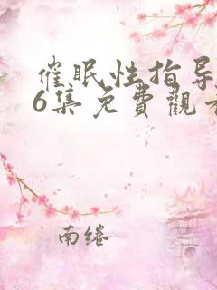 催眠性指导1~6集免费观看动漫