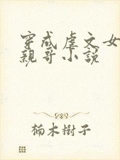 穿成虐文女主她亲哥小说