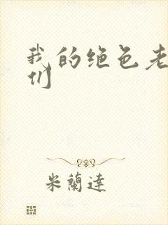 我的绝色老板娘们