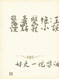 医毒双绝:王爷慢点宠小说