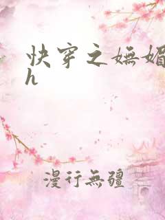 快穿之妩媚系统h