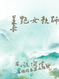 美艳女教师与校长