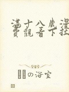 满十八岁漫画免费观看下拉式动漫