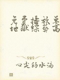 免费播放单身即地狱综艺高清版