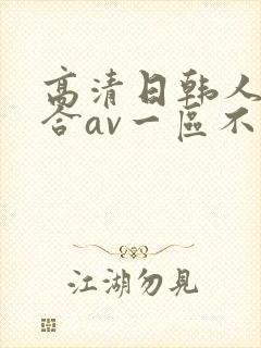 高清日韩人妻综合av一区不卡在线影院