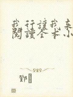 我行让我来免费阅读全本小说